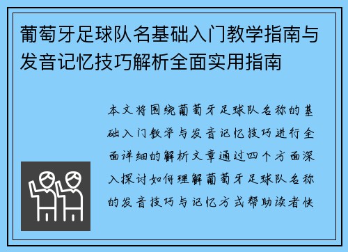 葡萄牙足球队名基础入门教学指南与发音记忆技巧解析全面实用指南