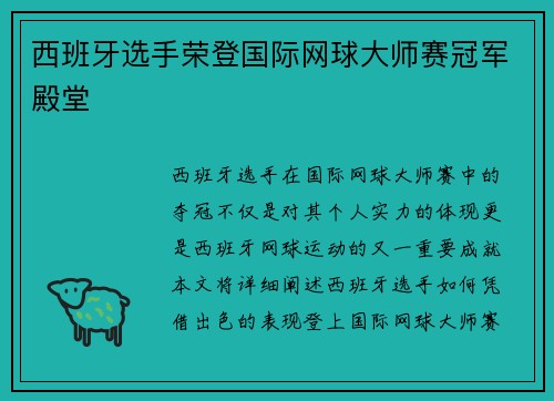 西班牙选手荣登国际网球大师赛冠军殿堂