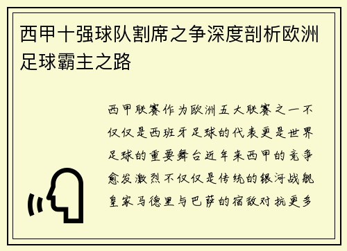 西甲十强球队割席之争深度剖析欧洲足球霸主之路 西甲十强球队割席之争深度剖析欧洲足球霸主之路