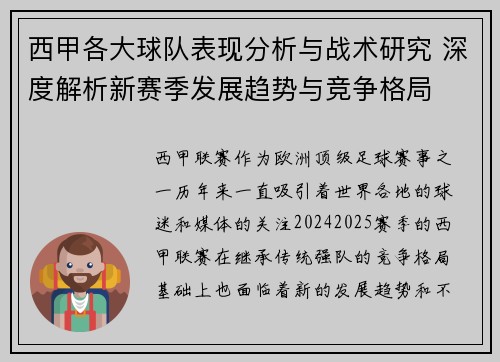 西甲各大球队表现分析与战术研究 深度解析新赛季发展趋势与竞争格局