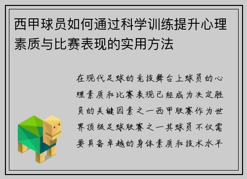 西甲球员如何通过科学训练提升心理素质与比赛表现的实用方法 西甲球员如何通过科学训练提升心理素质与比赛表现的实用方法