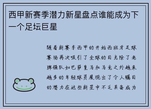 西甲新赛季潜力新星盘点谁能成为下一个足坛巨星 西甲新赛季潜力新星盘点谁能成为下一个足坛巨星