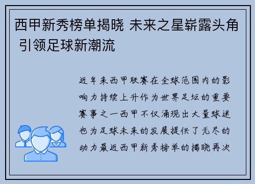 西甲新秀榜单揭晓 未来之星崭露头角 引领足球新潮流