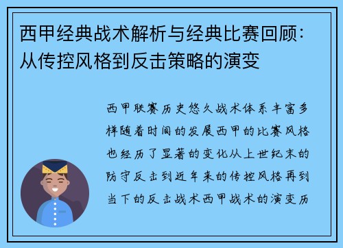 西甲经典战术解析与经典比赛回顾：从传控风格到反击策略的演变