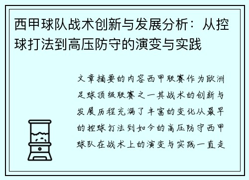 西甲球队战术创新与发展分析：从控球打法到高压防守的演变与实践