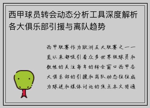 西甲球员转会动态分析工具深度解析各大俱乐部引援与离队趋势