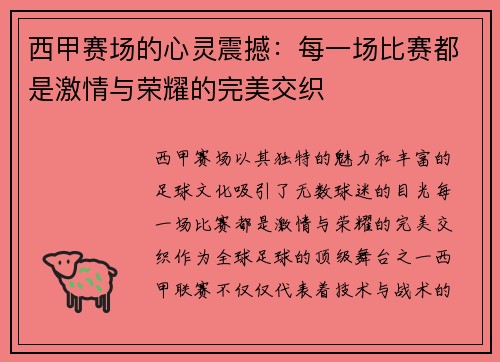 西甲赛场的心灵震撼:每一场比赛都是激情与荣耀的完美交织 西甲赛场的心灵震撼:每一场比赛都是激情与荣耀的完美交织