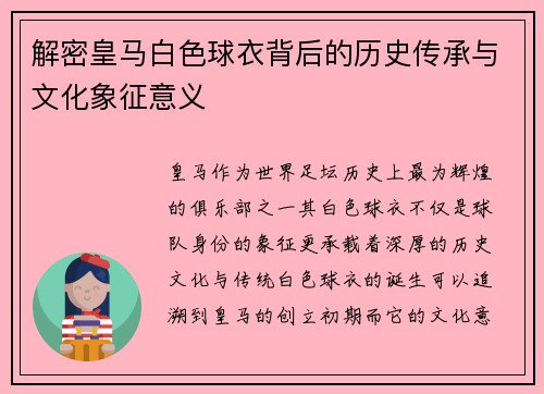 解密皇马白色球衣背后的历史传承与文化象征意义