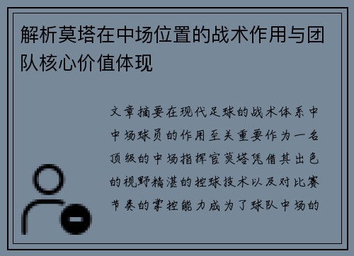解析莫塔在中场位置的战术作用与团队核心价值体现