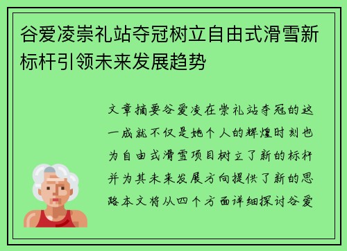 谷爱凌崇礼站夺冠树立自由式滑雪新标杆引领未来发展趋势