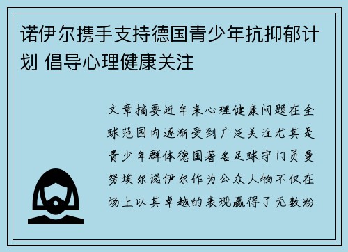 诺伊尔携手支持德国青少年抗抑郁计划 倡导心理健康关注