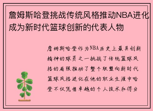 詹姆斯哈登挑战传统风格推动NBA进化成为新时代篮球创新的代表人物