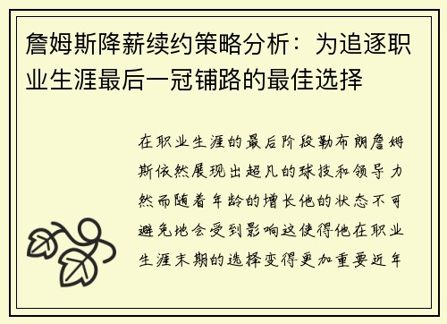 詹姆斯降薪续约策略分析:为追逐职业生涯最后一冠铺路的最佳选择 詹姆斯降薪续约策略分析:为追逐职业生涯最后一冠铺路的最佳选择