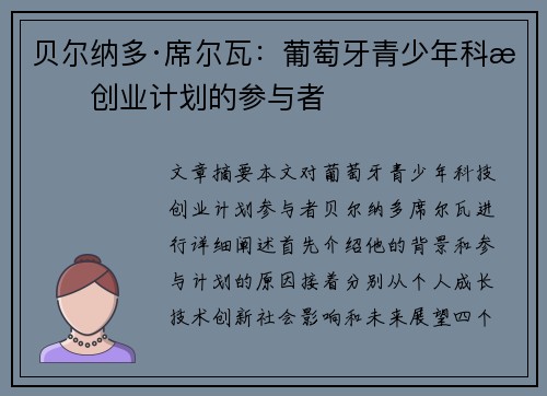 贝尔纳多·席尔瓦：葡萄牙青少年科技创业计划的参与者