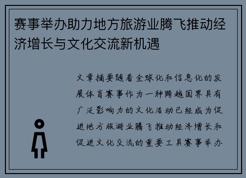 赛事举办助力地方旅游业腾飞推动经济增长与文化交流新机遇 赛事举办助力地方旅游业腾飞推动经济增长与文化交流新机遇