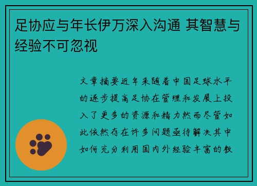 足协应与年长伊万深入沟通 其智慧与经验不可忽视