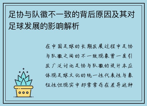 足协与队徽不一致的背后原因及其对足球发展的影响解析