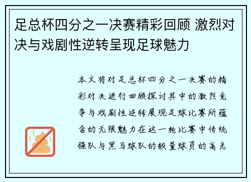 足总杯四分之一决赛精彩回顾 激烈对决与戏剧性逆转呈现足球魅力 足总杯四分之一决赛精彩回顾 激烈对决与戏剧性逆转呈现足球魅力