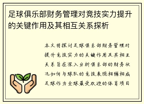 足球俱乐部财务管理对竞技实力提升的关键作用及其相互关系探析