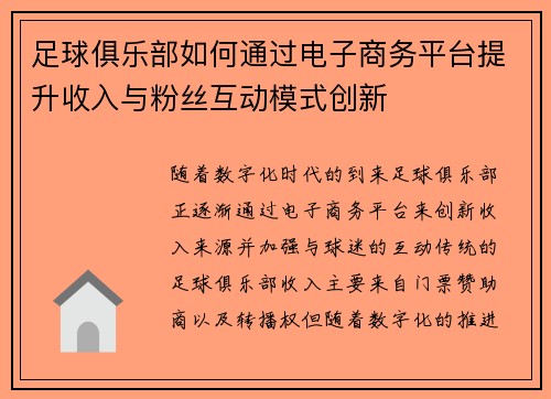 足球俱乐部如何通过电子商务平台提升收入与粉丝互动模式创新