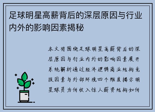 足球明星高薪背后的深层原因与行业内外的影响因素揭秘