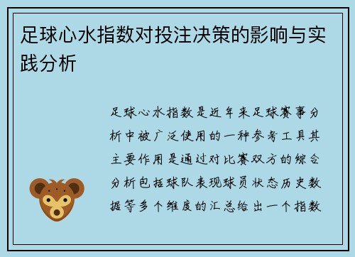 足球心水指数对投注决策的影响与实践分析