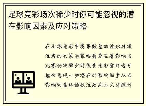足球竞彩场次稀少时你可能忽视的潜在影响因素及应对策略