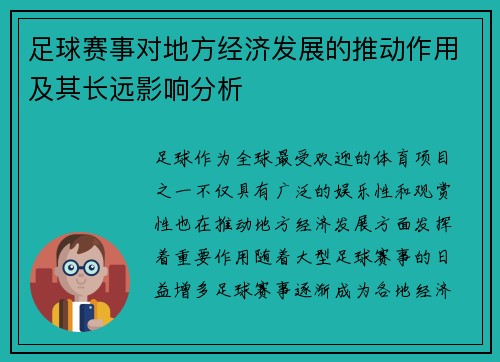 足球赛事对地方经济发展的推动作用及其长远影响分析
