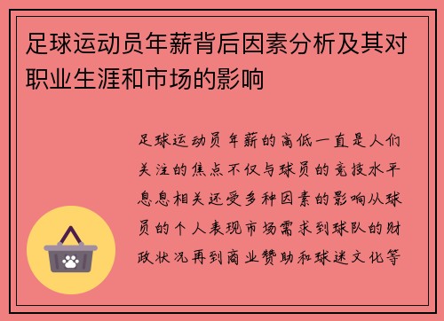 足球运动员年薪背后因素分析及其对职业生涯和市场的影响