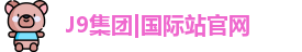 J9集团|国际站官网